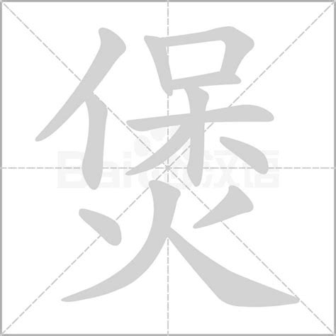 13劃 的字